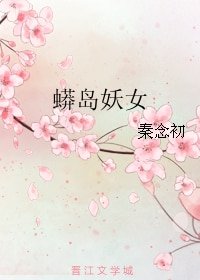 蟒岛妖女