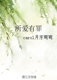 所爱有罪