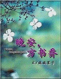 晚安,方书乔
