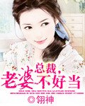 总裁,老婆不好当