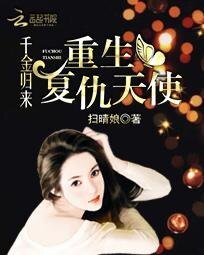 千金归来:重生复仇天使
