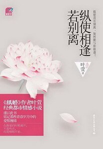 纵使相逢若别离:完整版