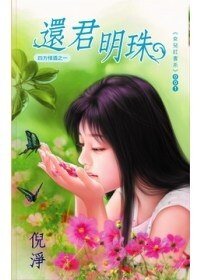 还君明珠(四方情酒系列之一)