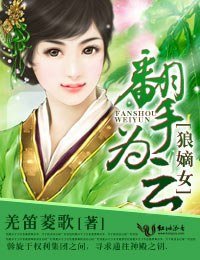 狼嫡女,翻手为云