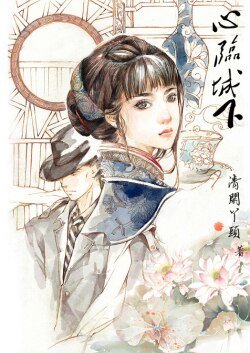 心临城下