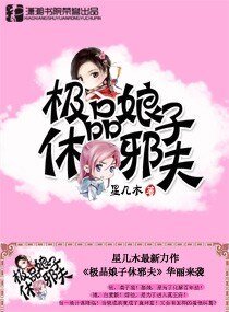 极品酿子休蟹夫