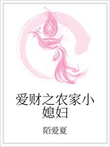 爱财之农家小媳妇