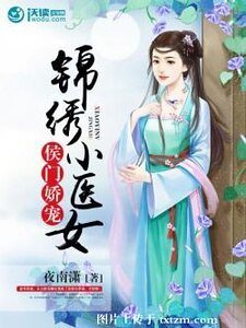 侯门娇宠:锦绣小医女