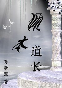 倾本道长