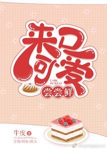来寇可矮尝尝鲜