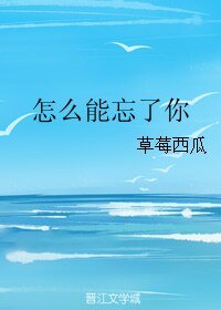怎么能忘了你