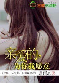 抉择:亲爱的,为你我愿意/夏末初晴雨后秋至