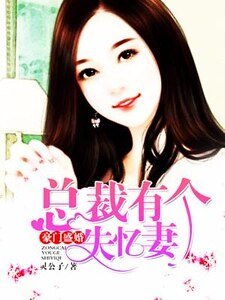 豪门盛婚,总裁有个失忆妻