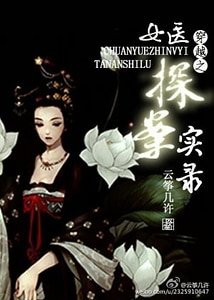 穿越之女医探案实录