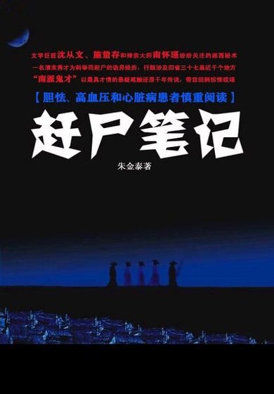赶尸笔记(出书版)