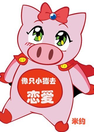 像只小猪去恋爱
