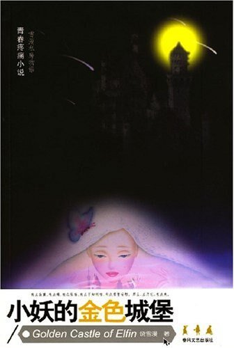 小妖的金色城堡(出书版)