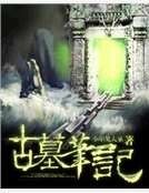 古墓笔记