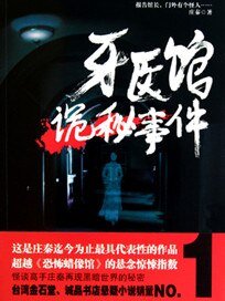 牙医馆诡秘事件(出书版)