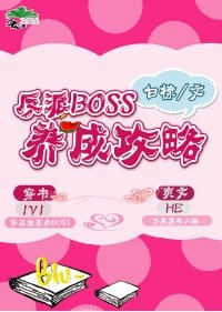 反派Boss养成攻略