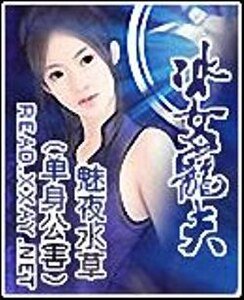 冰女宠夫(单身公害系列之天蝎座)