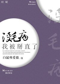没毛病,我被掰直了
