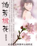 灿若桃花