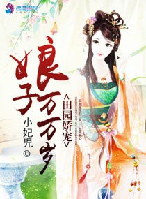田园娇宠,娘子万万岁