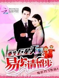 重生巨星天后:易少,请留步