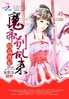 医品兽妃:魔帝,别乱来