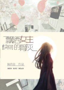 快穿飘洒女主的骨灰