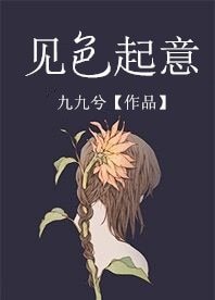 见色起意/庄家与散户的爱情