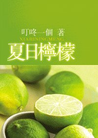 夏日柠檬