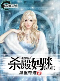 杀殿妈咪