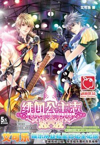 绯闻公主志(出书版)