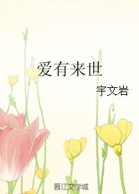 爱有来世