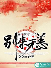 春風吹過,王爺別來無恙