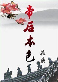 帝后本色