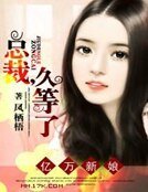 億萬新娘:總裁,久等了