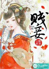 賤妾