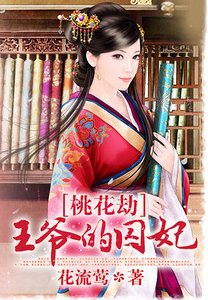 桃花劫:王爺的囚妃