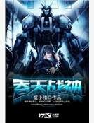 吞天战神