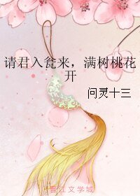 请君入瓮来,满树桃花开