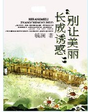 别让美丽长成诱惑