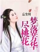 梦落芳华尽桃花