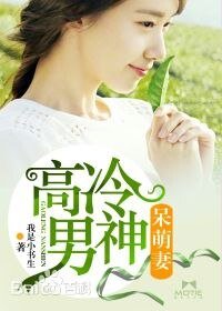 高冷男神呆萌妻/先生,你上头条啦