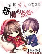 契约爱人:恶魔的点心