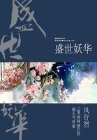盛世妖华