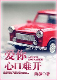 爱你心口难开