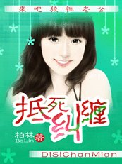抵死纠缠:来吧狼性老公